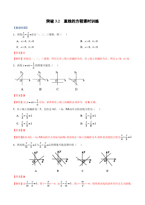 新高考数学复习专题突破——突破3.2 直线的方程含解析