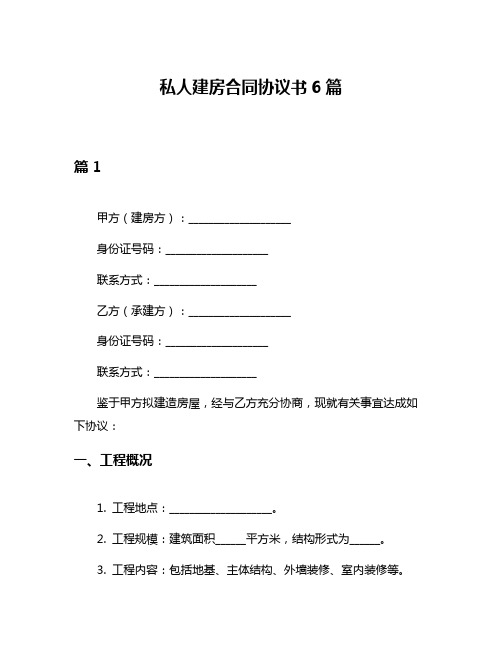 私人建房合同协议书6篇