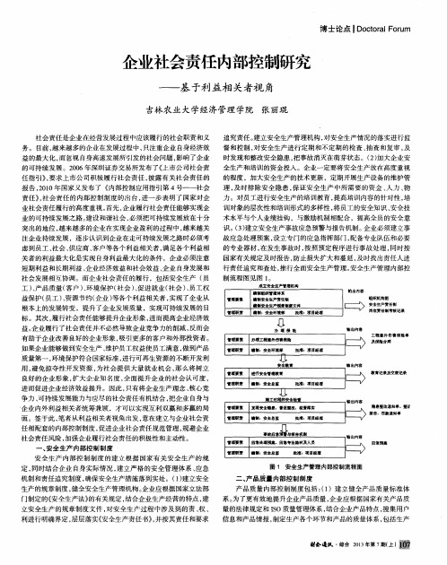 企业社会责任内部控制研究——基于利益相关者视角