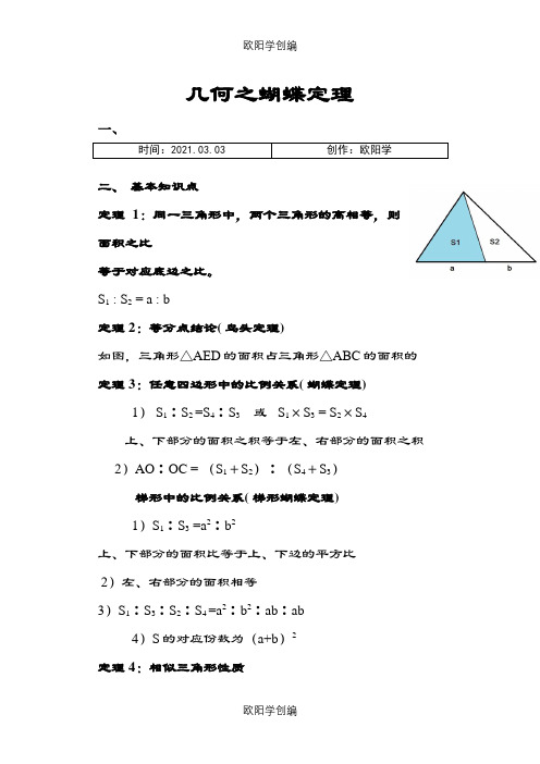 小学几何之蝴蝶定理之欧阳学创编