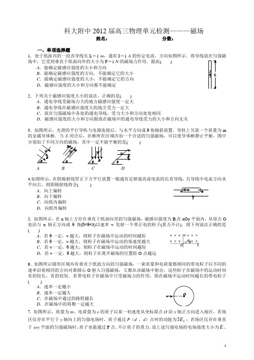 附中2012届高三物理单元检测———磁场