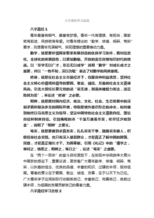 八字真经学习总结_学习总结_