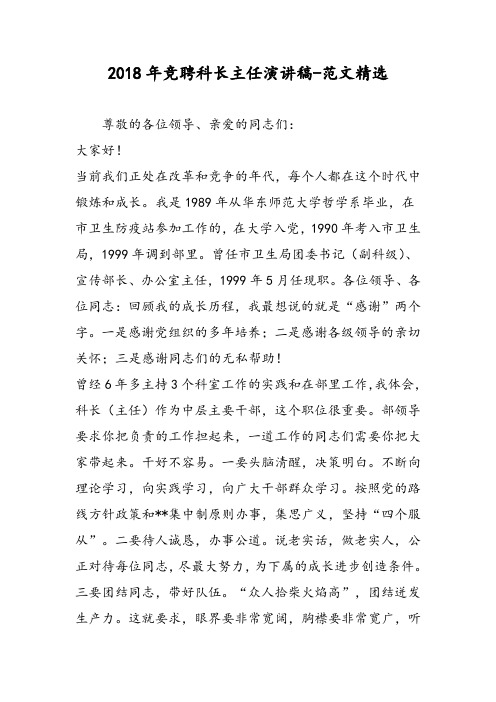 2018年竞聘科长主任演讲稿-范文精选