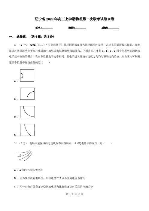 辽宁省2020年高三上学期物理第一次联考试卷B卷