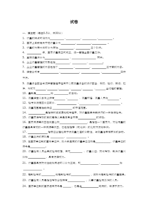 《计量学基础》试卷及答案