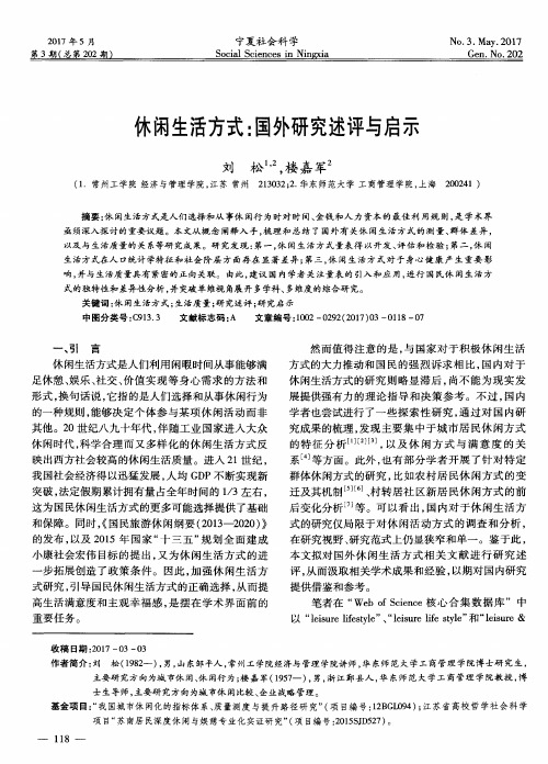 休闲生活方式:国外研究述评与启示