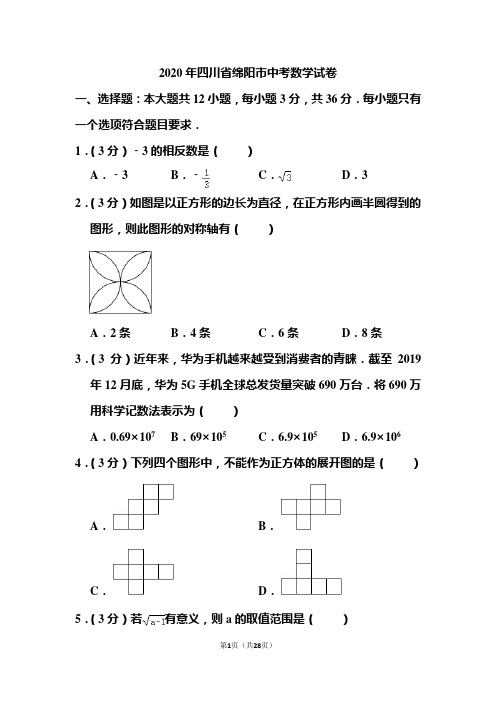 2020年四川省绵阳市中考数学试题和答案