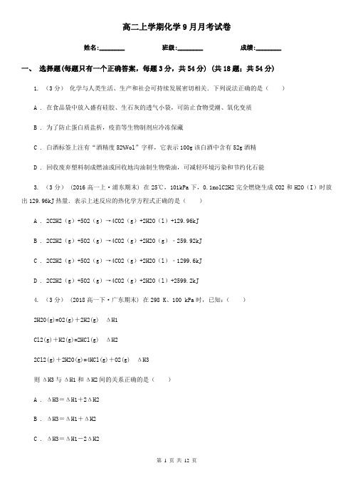 高二上学期化学9月月考试卷 