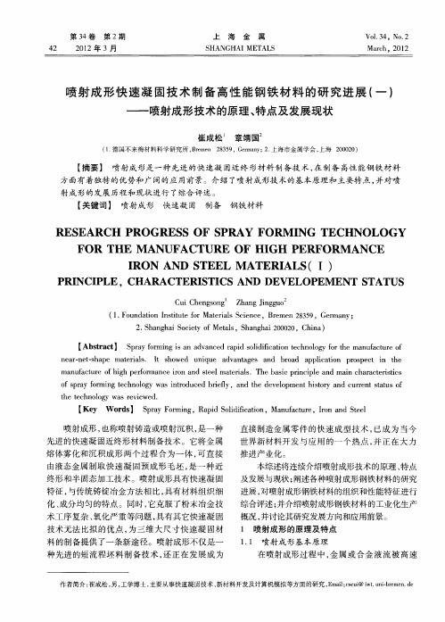 喷射成形快速凝固技术制备高性能钢铁材料的研究进展(一)——喷射成形技术的原理、特点及发展现状