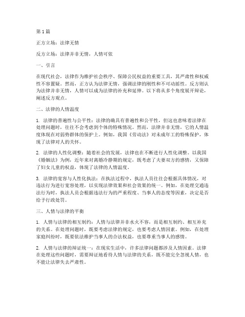 法律无情的反方辩论案例(3篇)