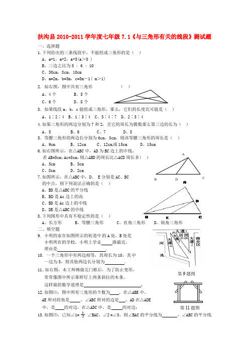 河南省周口市扶沟县2010-2011学年度七年级数学7.1《与三角形有关的线段》测试题 人教新课标版