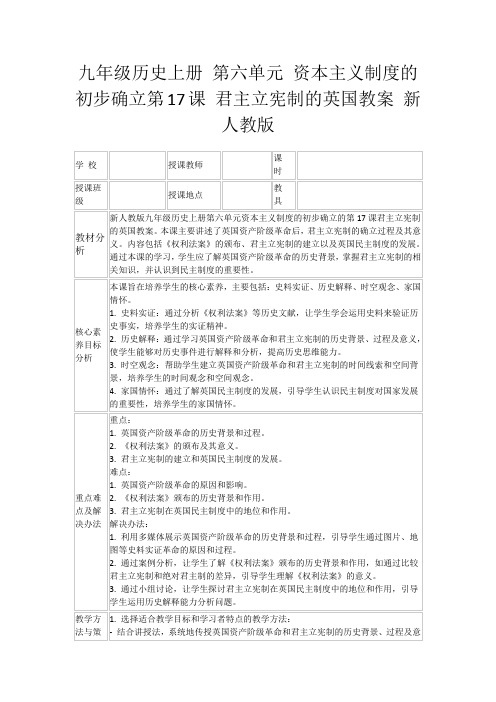 九年级历史上册第六单元资本主义制度的初步确立第17课君主立宪制的英国教案新人教版