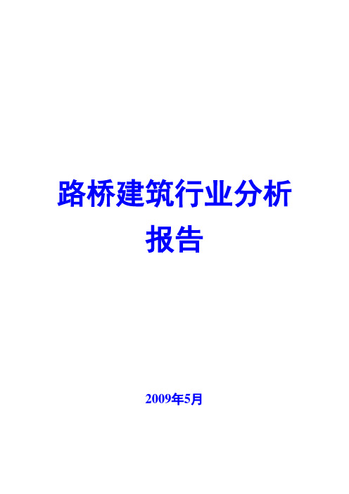 路桥建设行业分析报告2009