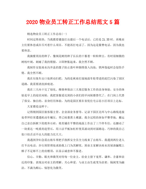 2020物业员工转正工作总结范文5篇