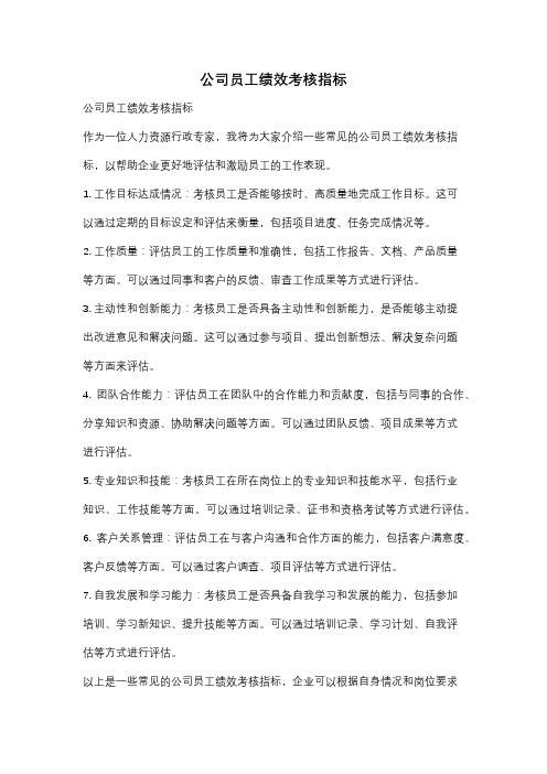 公司员工绩效考核指标