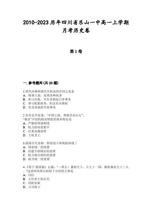 2010-2023历年四川省乐山一中高一上学期月考历史卷