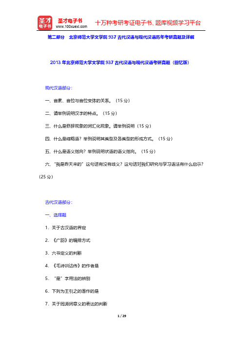 全国名校汉语言文字学考研真题及详解-北京师范大学【圣才出品】