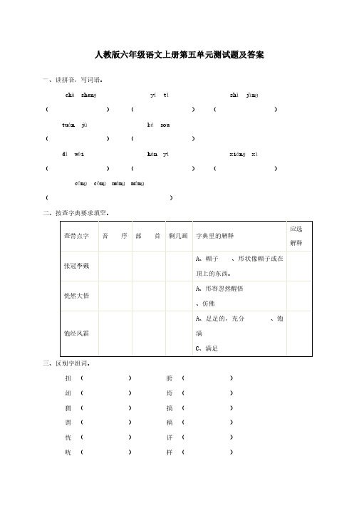 人教版六年级语文上册第五单元测试题及答案4、新课标三上语文第五单元检测