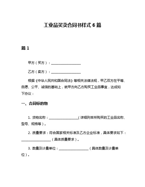 工业品买卖合同书样式6篇