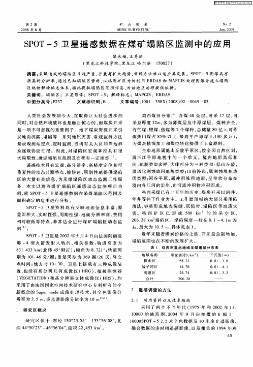 SPOT-5卫星遥感数据在煤矿塌陷区监测中的应用