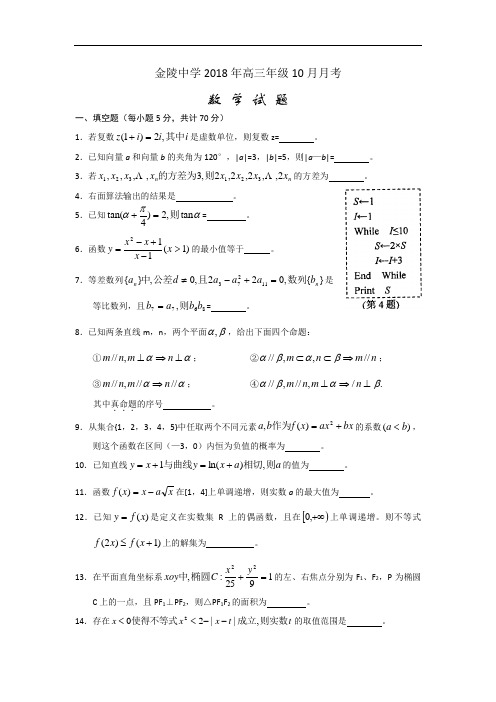 高三数学-【数学】江苏省南京市金陵中学2018届高三2018月月考 精品