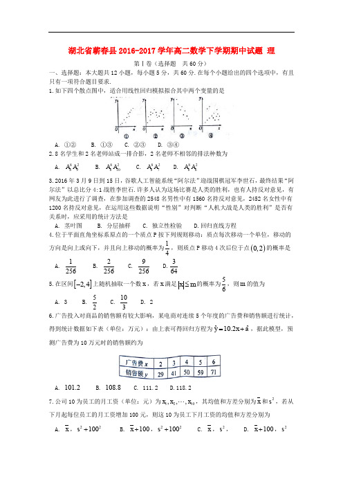 湖北省蕲县高二数学下学期期中试题 理