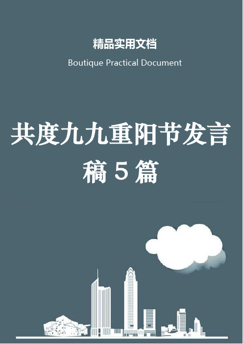 共度九九重阳节发言稿5篇