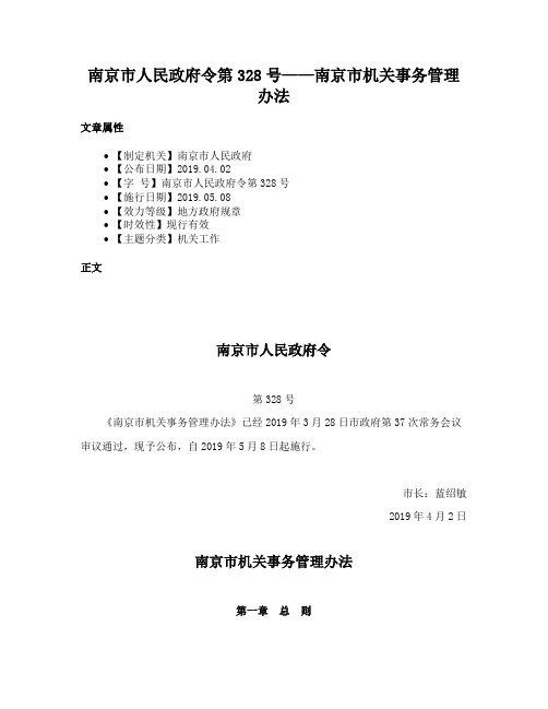 南京市人民政府令第328号——南京市机关事务管理办法