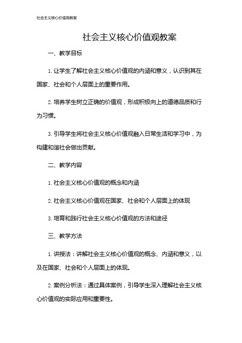 社会主义核心价值观教案