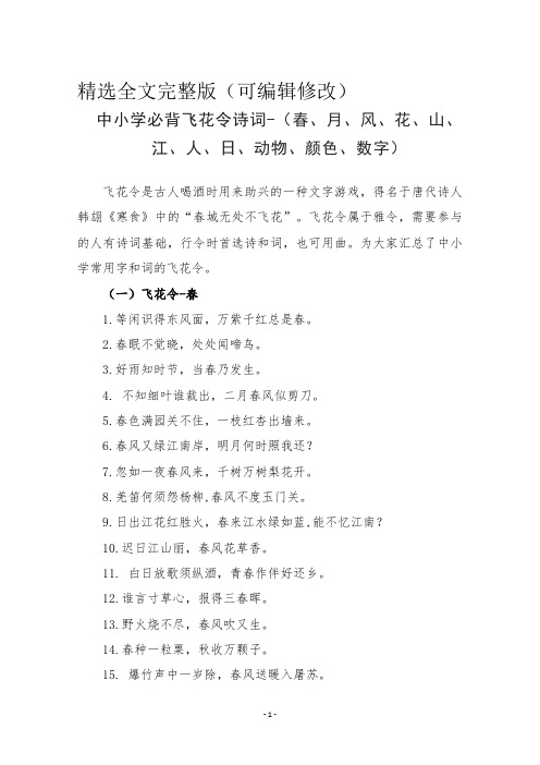 中小学必背飞花令诗词-(春、月、风、花、山、江、人、日、动物、颜色、数字)精选全文