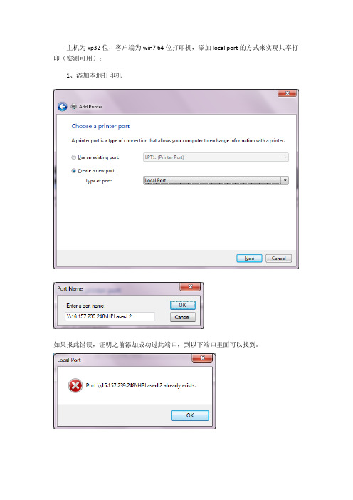HP1010以添加local port的方式来实现主机为xp32位,客户端为win7 64位的打印机共享打印