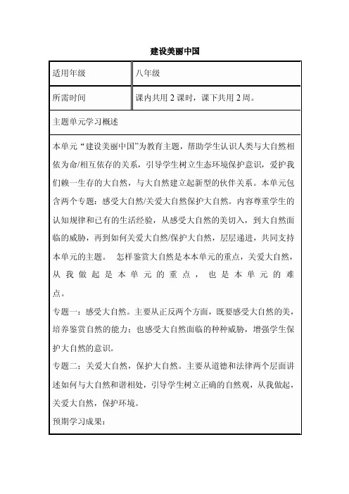 初中思想品德《建设美丽中国》单元教学设计以及思维导图