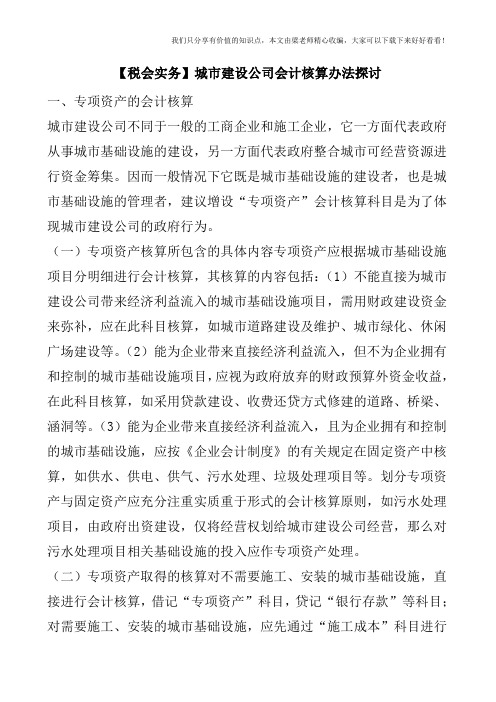 【税会实务】城市建设公司会计核算办法探讨