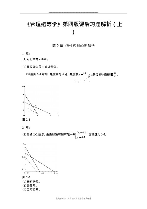 最新《运筹学》第四版课后习题答案