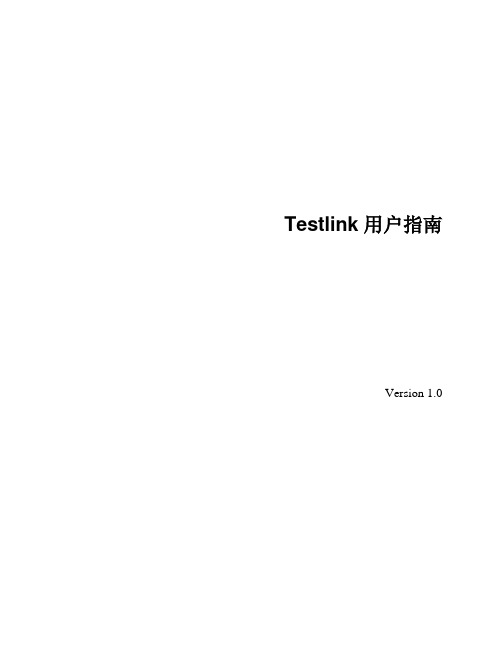 TestLink使用指南