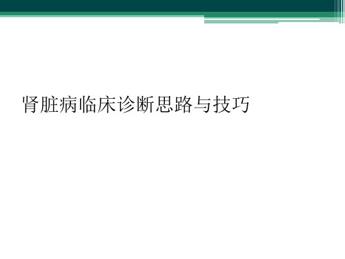 肾脏病临床诊断思路与技巧