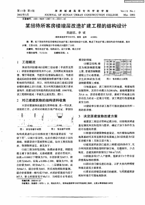 某招待所客房楼增层改造扩建工程的结构设计