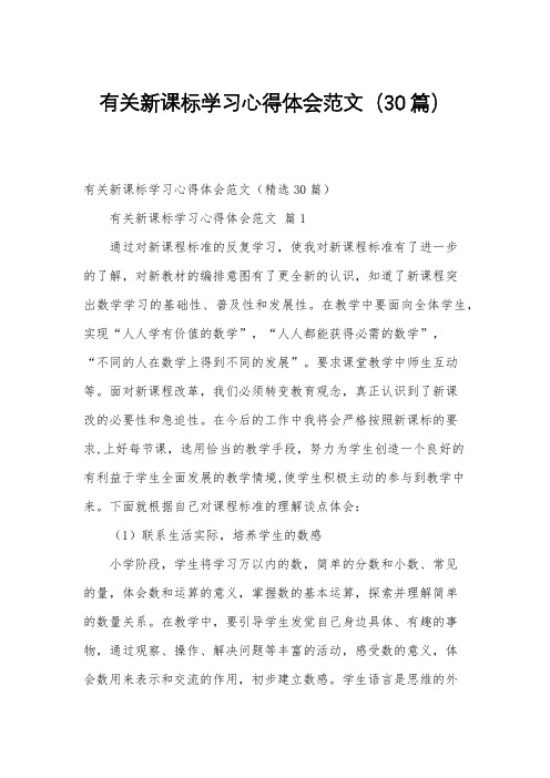 有关新课标学习心得体会范文(30篇)