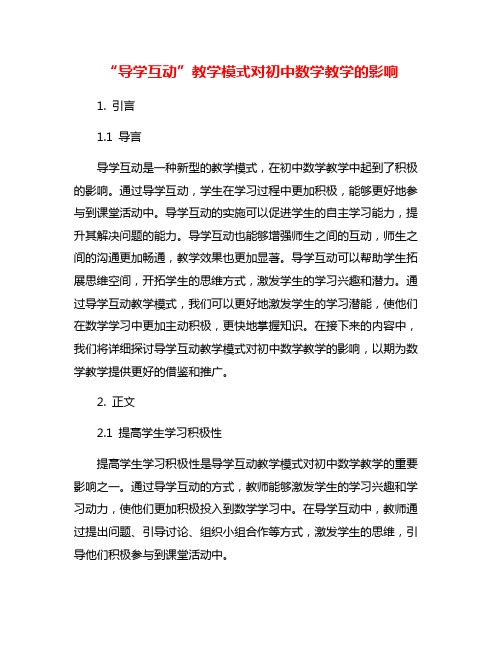 “导学互动”教学模式对初中数学教学的影响