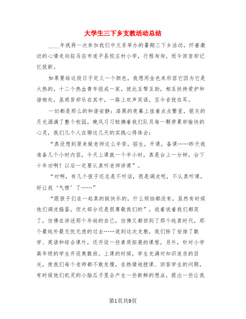 大学生三下乡支教活动总结(3篇)