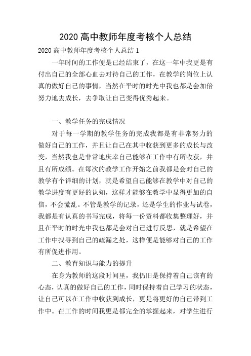 2020高中教师年度考核个人总结