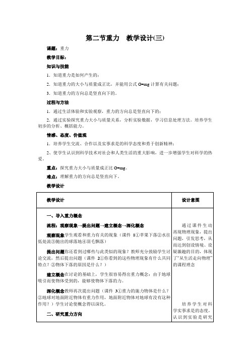 人教版-物理-八年级下册-第三节重力  教学设计(三)