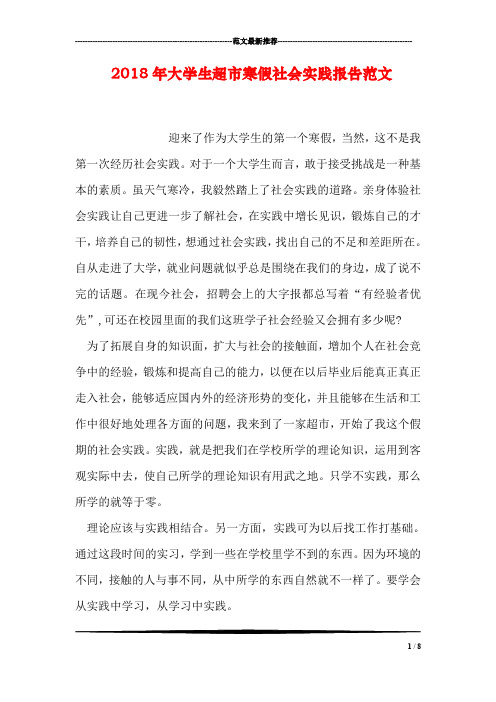 2018年大学生超市寒假社会实践报告范文