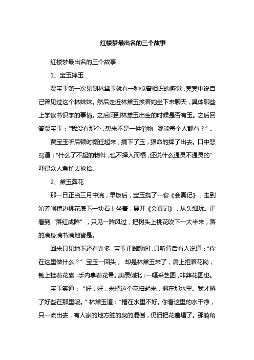 红楼梦最出名的三个故事