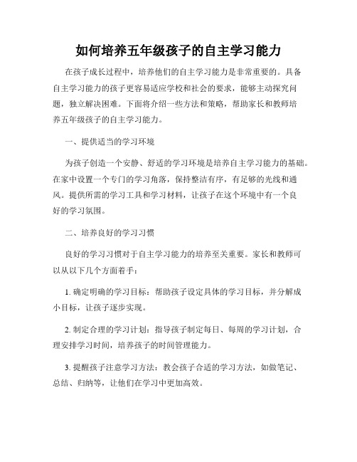 如何培养五年级孩子的自主学习能力