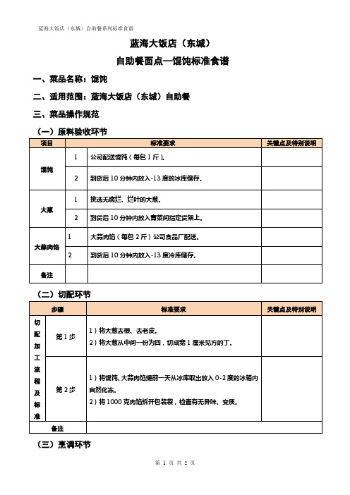 馄饨标准食谱格式