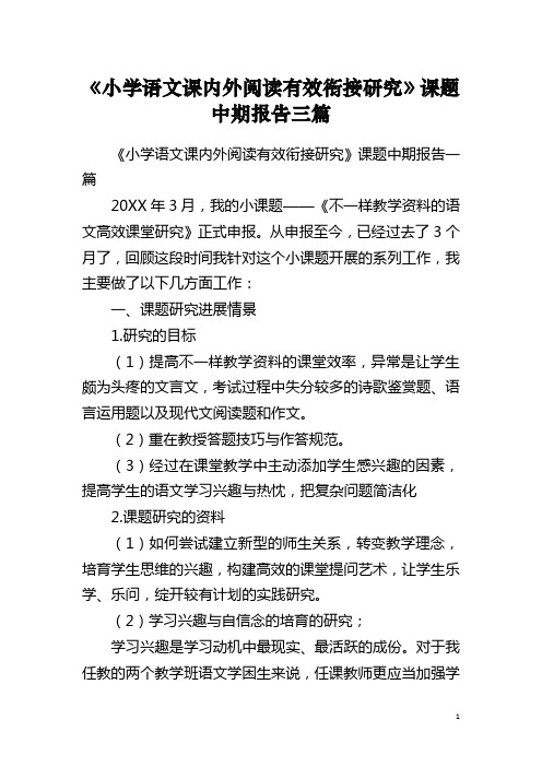 《小学语文课内外阅读有效衔接研究》课题中期报告三篇