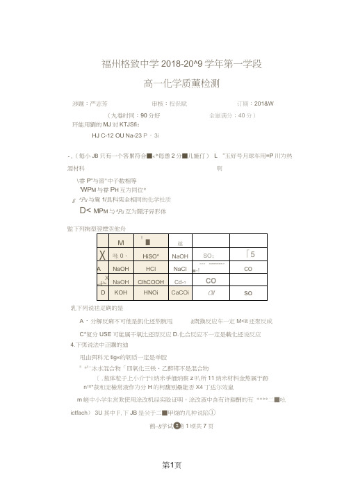 福建省福州市格致中学高一上期中化学考试卷图片版