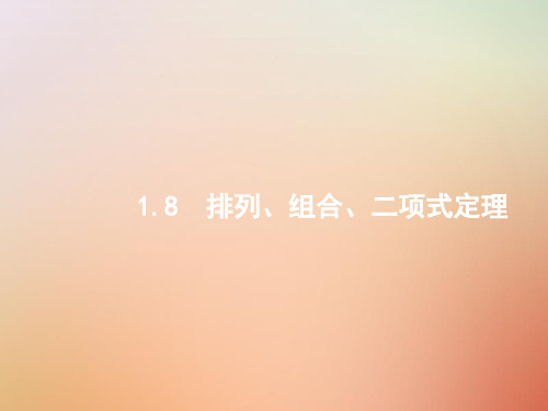 (全国通用版)2019版高考数学总复习专题一高频客观命题点1.8排列、组合、二项式定理课件理