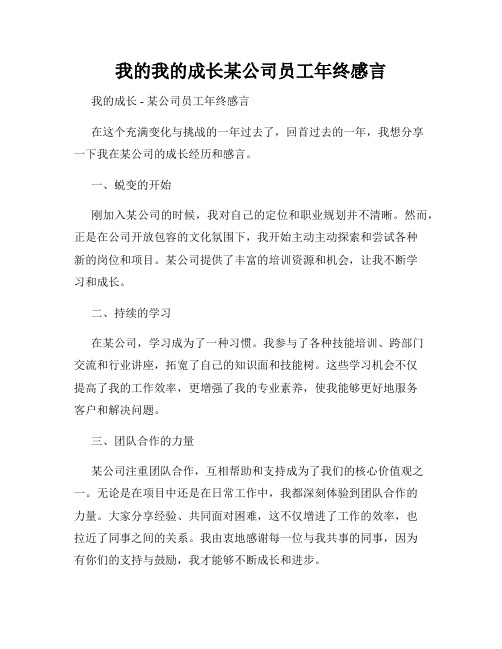 我的我的成长某公司员工年终感言